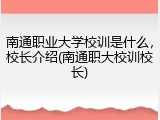 南通职业大学校训是什么，校长介绍(南通职大校训校长)