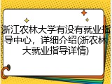 浙江农林大学有没有就业指导中心，详细介绍(浙农林大就业指导详情)