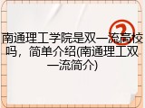 南通理工学院是双一流高校吗，简单介绍(南通理工双一流简介)