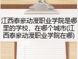 江西泰豪动漫职业学院是哪里的学校，在哪个城市(江西泰豪动漫职业学院在哪)
