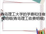 青岛理工大学的学费和住宿费明细(青岛理工收费明细)