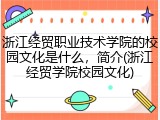 浙江经贸职业技术学院的校园文化是什么，简介(浙江经贸学院校园文化)