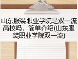 山东服装职业学院是双一流高校吗，简单介绍(山东服装职业学院双一流)