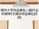 清华大学毕业典礼一般什么时候举行(清华毕业典礼时间)