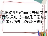 合肥幼儿师范高等专科学校录取通知书一般几号发放(录取通知书发放日期)