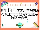 浙江工业大学之江学院有没有院士，大概多少(之江学院院士数量)