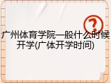广州体育学院一般什么时候开学(广体开学时间)