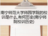 南宁师范大学师园学院的校训是什么,有何历史(南宁师院校训历史)