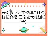 云南农业大学校训是什么，校长介绍(云南农大校训校长)
