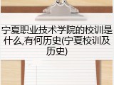 宁夏职业技术学院的校训是什么,有何历史(宁夏校训及历史)