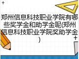 郑州信息科技职业学院有哪些奖学金和助学金呢(郑州信息科技职业学院奖助学金)