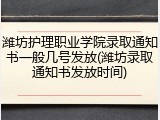 潍坊护理职业学院录取通知书一般几号发放(潍坊录取通知书发放时间)