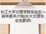 长江大学文理学院毕业生一般年薪多少钱(长大文理毕业生薪资)