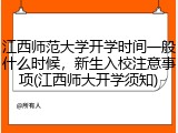 江西师范大学开学时间一般什么时候，新生入校注意事项(江西师大开学须知)