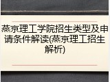 燕京理工学院招生类型及申请条件解读(燕京理工招生解析)