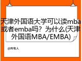 天津外国语大学可以读mba或者emba吗？为什么(天津外国语MBA/EMBA)