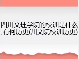 四川文理学院的校训是什么,有何历史(川文院校训历史)