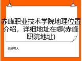 赤峰职业技术学院地理位置介绍，详细地址在哪(赤峰职院地址)
