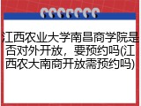 江西农业大学南昌商学院是否对外开放，要预约吗(江西农大南商开放需预约吗)