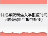 蚌埠学院新生入学报道时间和指南(新生报到指南)