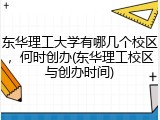 东华理工大学有哪几个校区，何时创办(东华理工校区与创办时间)