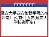 延安大学西安创新学院的校训是什么,有何历史(延安大学校训历史)