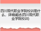 四川现代职业学院校训是什么，详细阐述(四川现代职业学院校训)