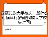西藏民族大学校庆一般什么时候举行(西藏民族大学校庆时间)