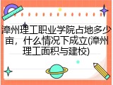 漳州理工职业学院占地多少亩，什么情况下成立(漳州理工面积与建校)
