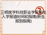 三明医学科技职业学院新生入学报道时间和指南(新生报到指南)