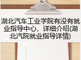 湖北汽车工业学院有没有就业指导中心，详细介绍(湖北汽院就业指导详情)