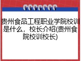贵州食品工程职业学院校训是什么，校长介绍(贵州食院校训校长)