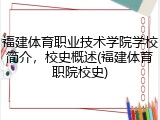 福建体育职业技术学院学校简介，校史概述(福建体育职院校史)