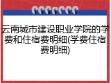 云南城市建设职业学院的学费和住宿费明细(学费住宿费明细)