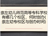 崇左幼儿师范高等专科学校有哪几个校区，何时创办(崇左幼专校区与创办时间)