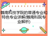 赣南科技学院的普通专业和特色专业详解(赣南科院专业解析)