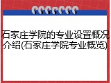 石家庄学院的专业设置概况介绍(石家庄学院专业概览)