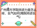 广州南方学院师资力量怎么样，名气如何(南院师资名气)