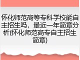 怀化师范高等专科学校能自主招生吗，最近一年简章分析(怀化师范高专自主招生简章)