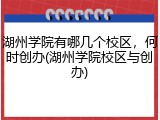 湖州学院有哪几个校区，何时创办(湖州学院校区与创办)