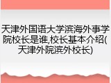 天津外国语大学滨海外事学院校长是谁,校长基本介绍(天津外院滨外校长)