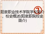 阳泉职业技术学院学校简介，校史概述(阳泉职院校史简介)