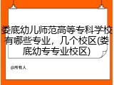 娄底幼儿师范高等专科学校有哪些专业，几个校区(娄底幼专专业校区)