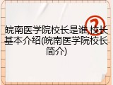皖南医学院校长是谁,校长基本介绍(皖南医学院校长简介)