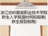 浙江纺织服装职业技术学院新生入学报道时间和指南(新生报到指南)