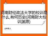 河南财经政法大学的校训是什么,有何历史(河南财大校训渊源)