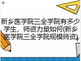 新乡医学院三全学院有多少学生，师资力量如何(新乡医学院三全学院规模师资)