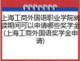 上海工商外国语职业学院就读期间可以申请哪些奖学金(上海工商外国语奖学金申请)