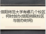 信阳师范大学有哪几个校区，何时创办(信阳师院校区与创办时间)