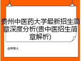 贵州中医药大学最新招生简章深度分析(贵中医招生简章解析)
